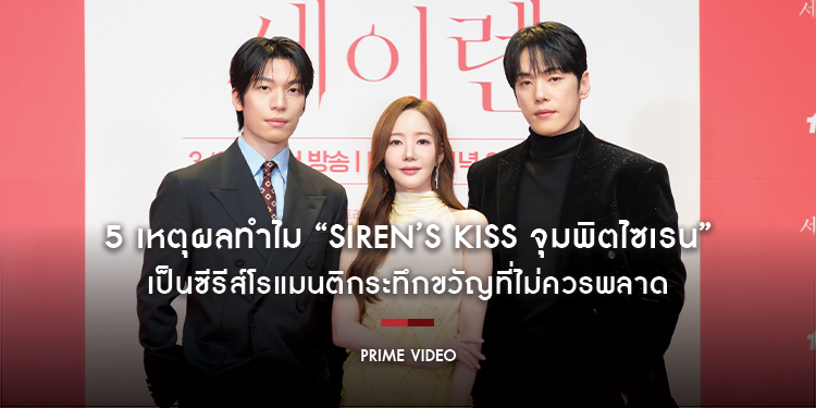 5 เหตุผลทำไม “Siren’s Kiss จุมพิตไซเรน” เป็นซีรีส์โรแมนติกระทึกขวัญที่ไม่ควรพลาด